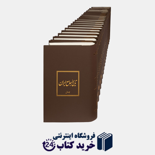 مجموعه 20 جلدی تاریخ جامع ایران