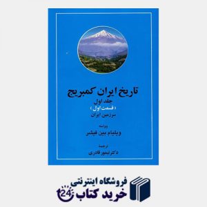 کتاب تاریخ ایران کمبریج 20 جلدی