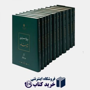 کتاب شاهنامه انتشارات مرکز دائرة المعارف بزرگ اسلامی