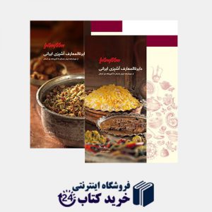 کتاب دایرة المعارف آشپزی ایرانی ساناز سانیا