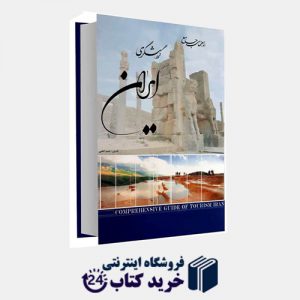 کتاب راهنمای گردشگری ایران