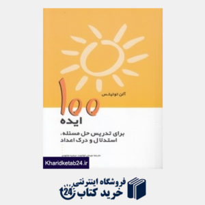 کتاب 100 ایده برای تدریس حل مسئله استدلال و درک اعداد