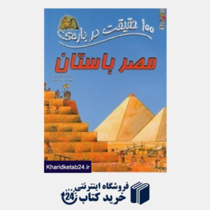 کتاب 100 حقیقت درباره  مصر باستان (کتاب های توت فرنگی)