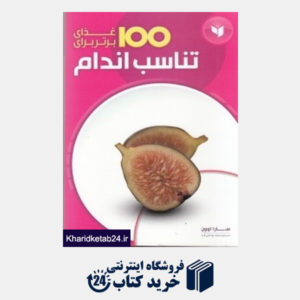 کتاب 100 غذای برتر برای تناسب اندام