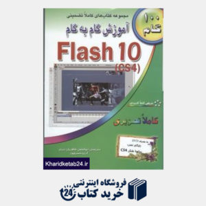 کتاب 100 گام آموزش گام به گام FLASH10 CS4