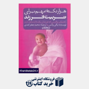 کتاب 1000 نکته مهم برای تربیت فرزند