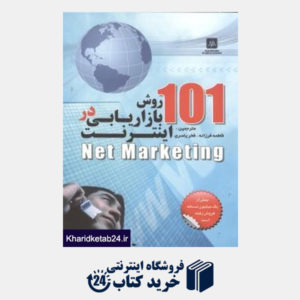 کتاب 101 روش بازاریابی در اینترنت Net Marketing