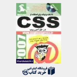 کتاب 101 نکته و ترفند برای استفاده از CSS در طراحی وب با CD
