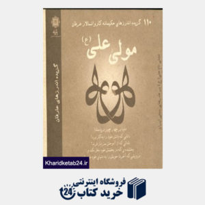 کتاب 110 گزیده اندرزهای حکیمانه کاروانسالار عرفان مولی علی (ع)