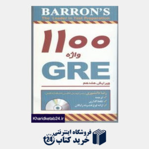 کتاب 1100 (words for the gre (CD