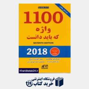 کتاب 1100 واژه که باید بدانید 2018