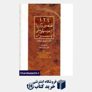 کتاب 124 قطعه برگزیده از موسیقی ملی ایران