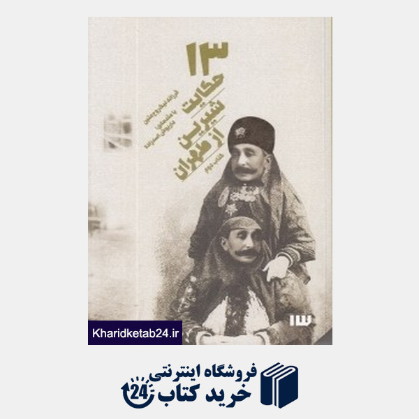 کتاب 13 حکایت شیرین از طهران 2 (با CD)