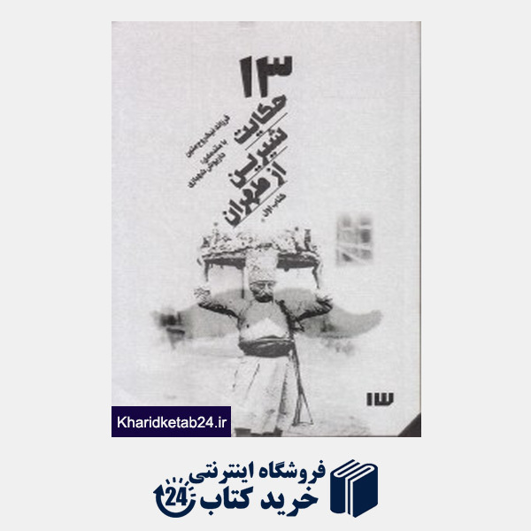 کتاب 13 حکایت شیرین از طهران (با CD)