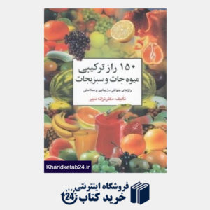 کتاب 150 ترکیب میوه و سبزیجات (رازهای جوانی زیبایی و سلامتی)