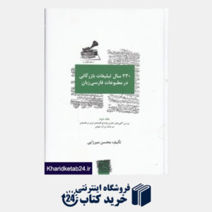 کتاب 230 سال تبلیغات بازرگانی در مطبوعات فارسی زبان (3 جلدی)