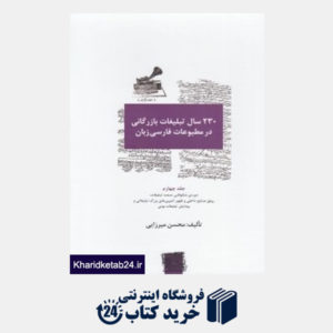 کتاب 230 سال تبلیغات بازرگانی در مطبوعات فارسی زبان 4