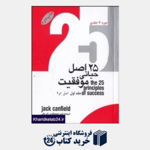 کتاب 25 اصل حیاتی موفقیت (7جلدی)