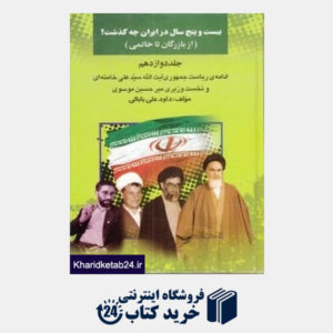 کتاب 25 سال در ایران چه گذشت 12 (از بازرگان تا خاتمی)