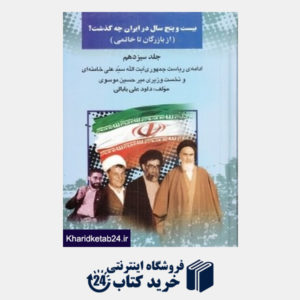 کتاب 25 سال در ایران چه گذشت 13 (از بازرگان تا خاتمی)