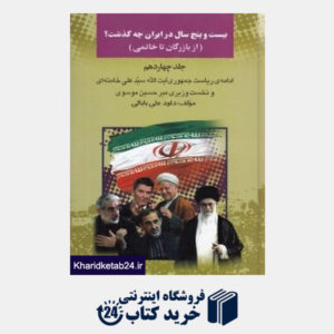 کتاب 25 سال در ایران چه گذشت 14 (از بازرگان تا خاتمی)
