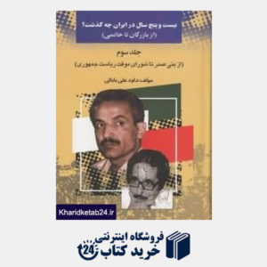 کتاب 25 سال در ایران چه گذشت 3