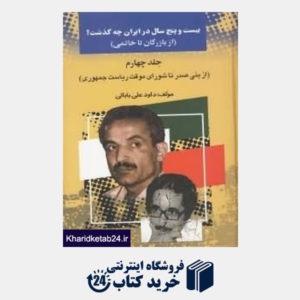 کتاب 25 سال در ایران چه گذشت 4