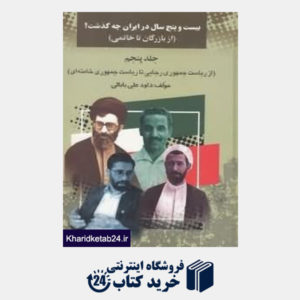 کتاب 25 سال در ایران چه گذشت 5