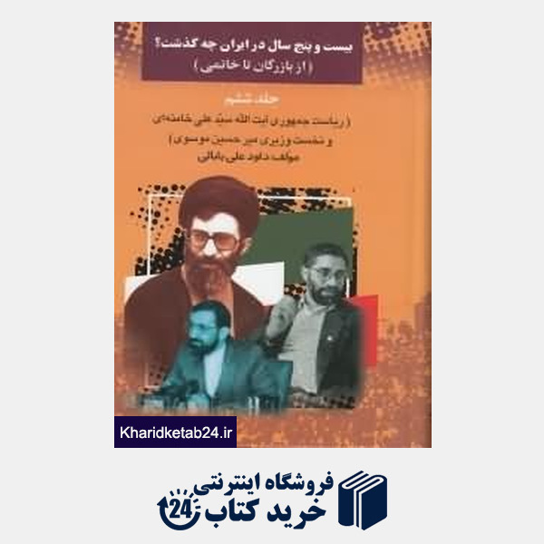 کتاب 25 سال در ایران چه گذشت 6