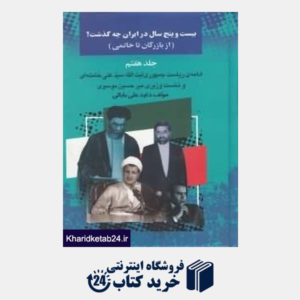 کتاب 25 سال در ایران چه گذشت 7