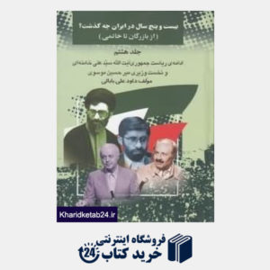 کتاب 25 سال در ایران چه گذشت 8