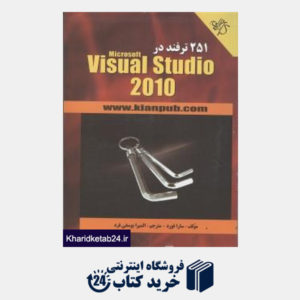 کتاب 251 ترفند در Microsoft Visual Studio 2010