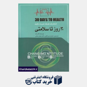 کتاب 30 روز تا سلامتی (انتخاب های کوچک تغییرات شگرف)