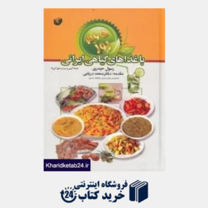 کتاب 365 روز با غذاهای گیاهی ایرانی (فلسفه گرمی و سردی خوراکیها)