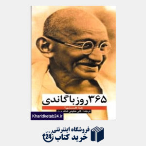 کتاب 365 روز با گاندی