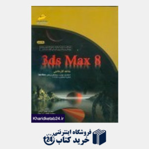 کتاب 3DS MAX8 ج2