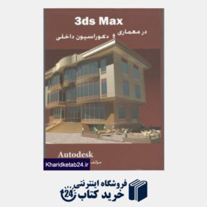 کتاب 3ds max در معماری و دکوراسیون داخلی
