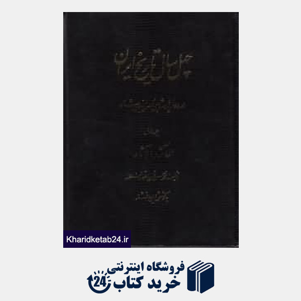 کتاب 40 سال تاریخ ایران در دوره پادشاهی ناصرالدین شاه 1(3جلدی)