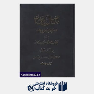 کتاب 40 سال تاریخ ایران در دوره پادشاهی ناصرالدین شاه 2 (3جلدی)