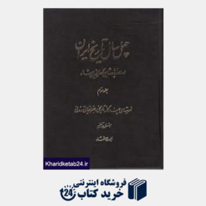 کتاب 40 سال تاریخ ایران در دوره پادشاهی ناصرالدین شاه 3(3جلدی)