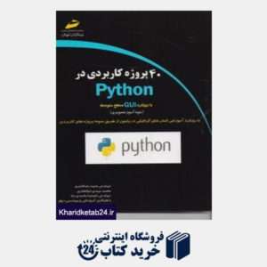 کتاب 40 پروژه کاربردی در PYTHON بارویکرد GUI سطح متوسط
