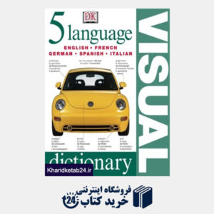 کتاب 5 Language Visual Dictionary (English, French, German, Spanish and Italian Edition)