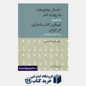 کتاب 50 سال مطبوعات به روایت آمار (به انضمام نیم قرن کتاب شماری در ایران 1347 تا 1396)