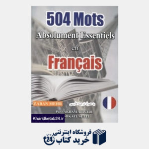 کتاب 504 Mots Francais CD (با ترجمه فارسی)