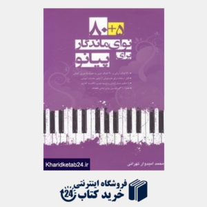 کتاب 5+80 نوای ماندگار برای پیانو