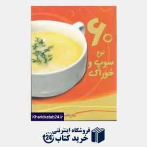 کتاب 60 نوع سوپ و خوراک