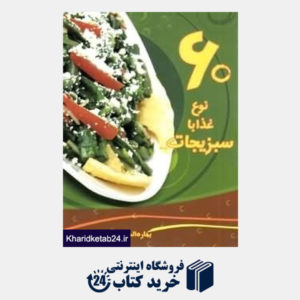 کتاب 60 نوع غذا با سبزیجات