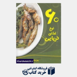 کتاب 60 نوع غذای دریایی