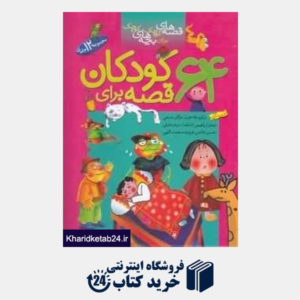 کتاب 64 قصه برای کودکان (12جلد قصه های کوچک)