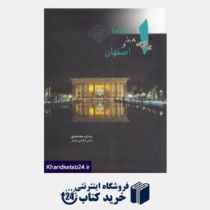 کتاب 8 روز در اصفهان